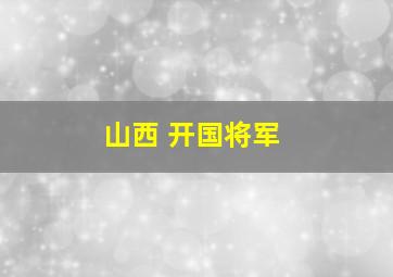 山西 开国将军